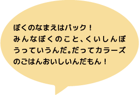 パックくんの紹介
