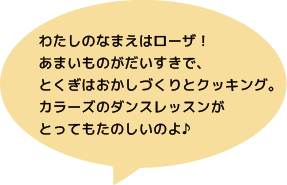 ローザちゃんの紹介