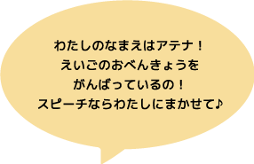 アテナちゃんの紹介